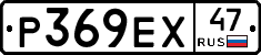Р369ЕХ47 - 