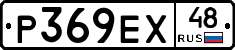Р369ЕХ48 - 