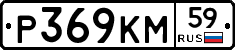 Р369КМ59 - 