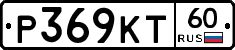 Р369КТ60 - 