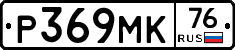 Р369МК76 - 