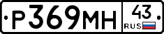 Р369МН43 - 