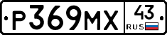 Р369МХ43 - 