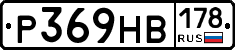 Р369НВ178 - 