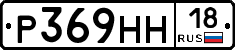 Р369НН18 - 