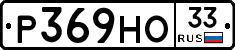 Р369НО33 - 