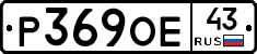 Р369ОЕ43 - 