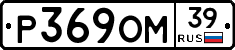 Р369ОМ39 - 