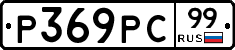 Р369РС99 - 