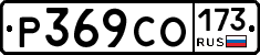 Р369СО173 - 