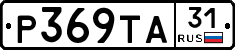 Р369ТА31 - 
