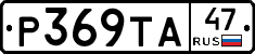 Р369ТА47 - 