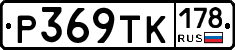 Р369ТК178 - 