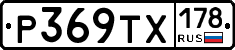 Р369ТХ178 - 
