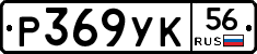 Р369УК56 - 
