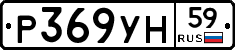 Р369УН59 - 
