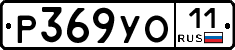 Р369УО11 - 