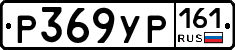 Р369УР161 - 