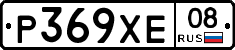 Р369ХЕ08 - 