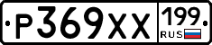 Р369ХХ199 - 