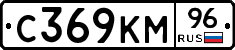 С369КМ96 - 