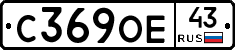 С369ОЕ43 - 