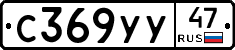 С369УУ47 - 