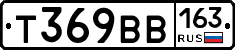 Т369ВВ163 - 