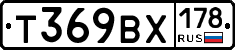 Т369ВХ178 - 