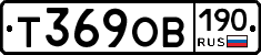 Т369ОВ190 - 