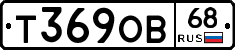 Т369ОВ68 - 