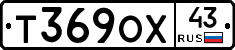 Т369ОХ43 - 