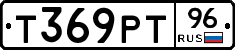 Т369РТ96 - 