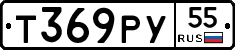 Т369РУ55 - 