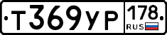 Т369УР178 - 