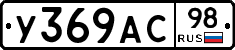 У369АС98 - 