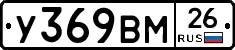 У369ВМ26 - 
