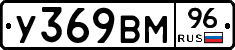У369ВМ96 - 