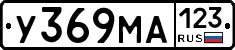 У369МА123 - 