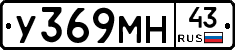 У369МН43 - 