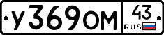 У369ОМ43 - 