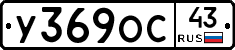 У369ОС43 - 