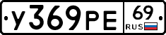 У369РЕ69 - 