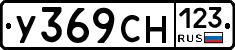 У369СН123 - 