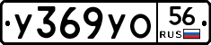 У369УО56 - 