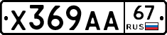 Х369АА67 - 