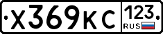 Х369КС123 - 