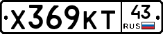 Х369КТ43 - 