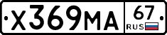 Х369МА67 - 