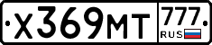 Х369МТ777 - 